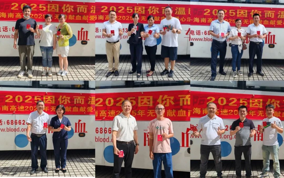 熱血匯聚希望 2025因你而精彩——海南高速開(kāi)展無(wú)償獻(xiàn)血獻(xiàn)愛(ài)心活動(dòng)
